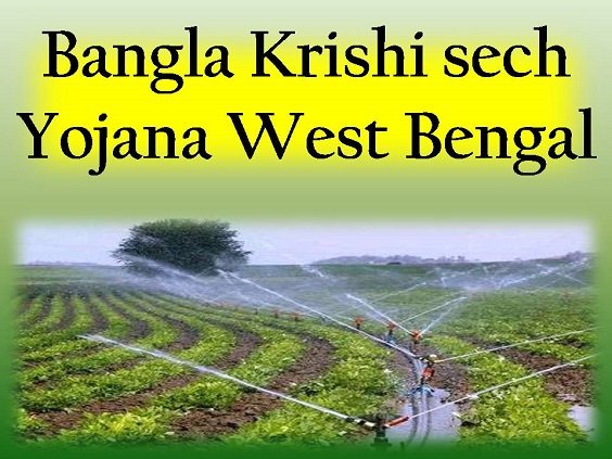 Bangla Krishi sech Yojana West Bengal