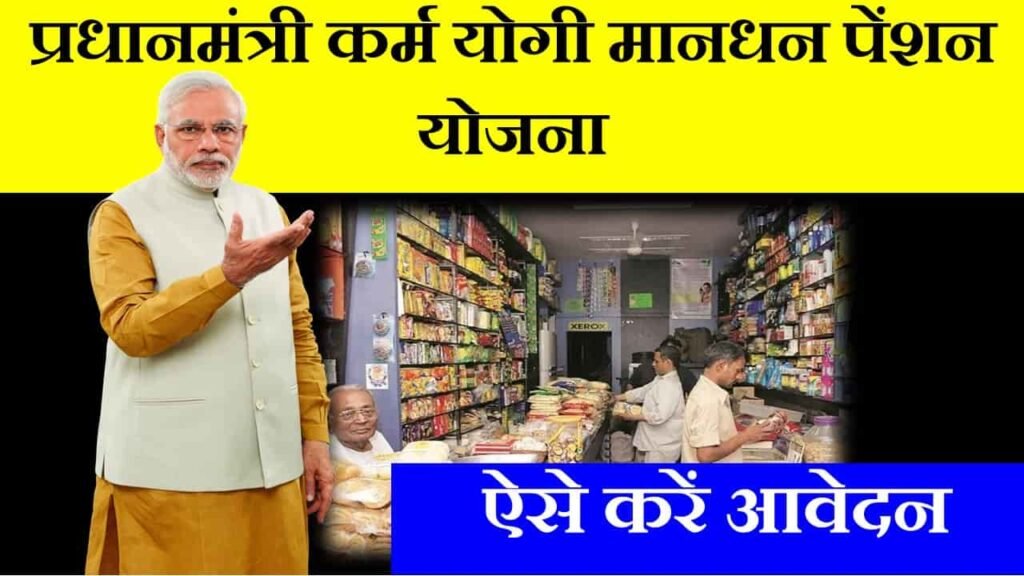PM karma yogi mandhan pension yojana in hindi